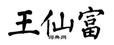 翁闓運王仙富楷書個性簽名怎么寫