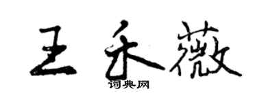 曾慶福王禾薇行書個性簽名怎么寫