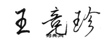 駱恆光王競珍行書個性簽名怎么寫