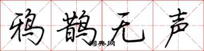 荊霄鵬鴉鵲無聲行書怎么寫