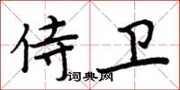 周炳元侍衛楷書怎么寫