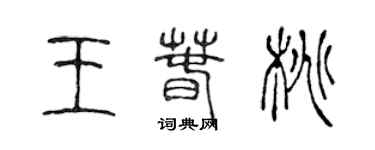 陳聲遠王春桃篆書個性簽名怎么寫