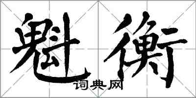 翁闓運魁衡楷書怎么寫