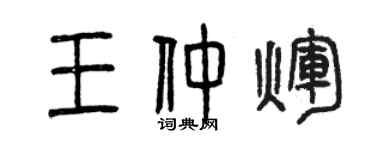 曾慶福王仲輝篆書個性簽名怎么寫