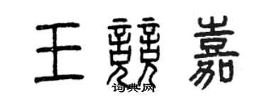 曾慶福王競嘉篆書個性簽名怎么寫