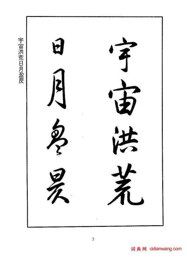 康熙行書《千字文》