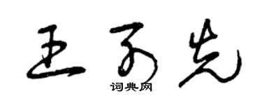 曾慶福王列先草書個性簽名怎么寫