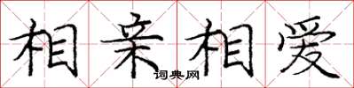 龐中華相親相愛楷書怎么寫