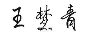 駱恆光王夢青行書個性簽名怎么寫