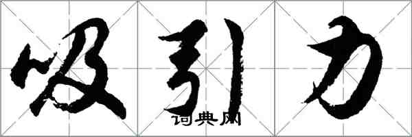 胡問遂吸引力行書怎么寫