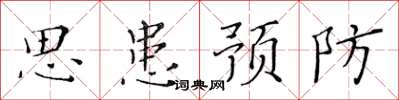 黃華生思患預防楷書怎么寫