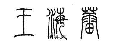 陳墨王海蕾篆書個性簽名怎么寫