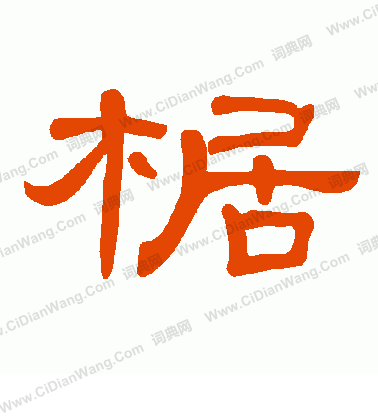 鱝草書書法_鱝字書法_草書字典