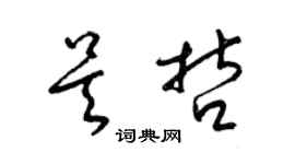 梁錦英吳哲草書個性簽名怎么寫