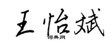 王正良王怡斌行書個性簽名怎么寫