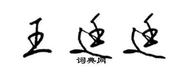 梁錦英王廷廷草書個性簽名怎么寫