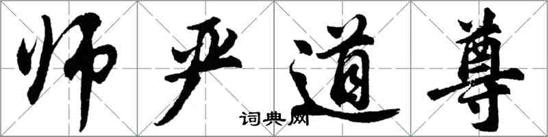 胡問遂師嚴道尊行書怎么寫