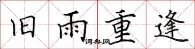 田英章舊雨重逢楷書怎么寫