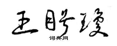 曾慶福王盼瓊草書個性簽名怎么寫