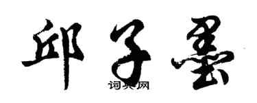 胡問遂邱子墨行書個性簽名怎么寫