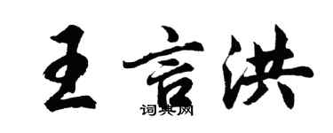 胡問遂王言洪行書個性簽名怎么寫