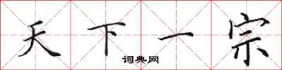 田英章天下一宗楷書怎么寫