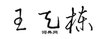 駱恆光王天棟草書個性簽名怎么寫