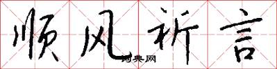順風祈言怎么寫好看