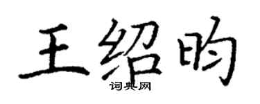 丁謙王紹昀楷書個性簽名怎么寫