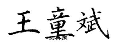 丁謙王童斌楷書個性簽名怎么寫