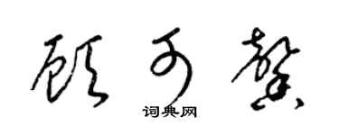 梁錦英顧可馨草書個性簽名怎么寫