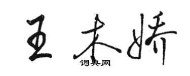 駱恆光王木嬌行書個性簽名怎么寫