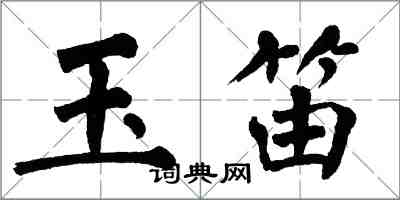 翁闓運玉笛楷書怎么寫