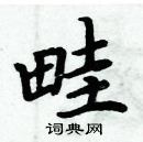 周炳元寫的硬筆楷書畦