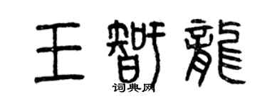 曾慶福王智龍篆書個性簽名怎么寫