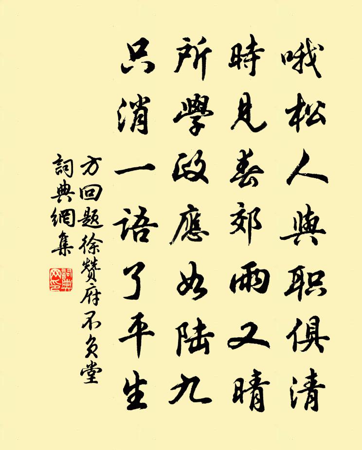 方回題徐贊府不負堂書法作品欣賞