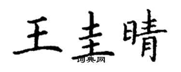 丁謙王圭晴楷書個性簽名怎么寫