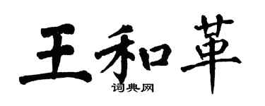 翁闓運王和革楷書個性簽名怎么寫