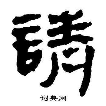 馬王堆帛書寫的請