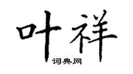 丁謙葉祥楷書個性簽名怎么寫