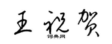 梁錦英王祝賀草書個性簽名怎么寫