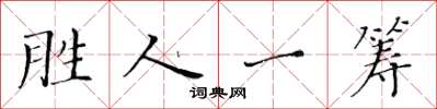 黃華生勝人一籌楷書怎么寫