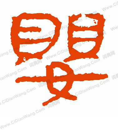 馬王堆帛書寫的嬰