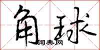 曾慶福角球行書怎么寫