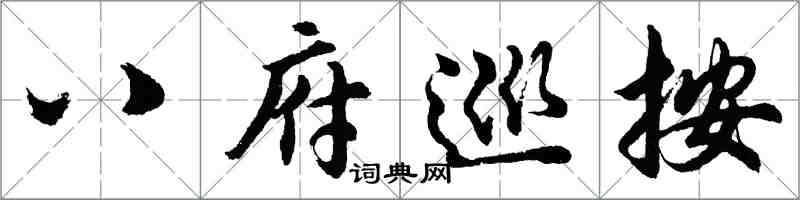 胡問遂八府巡按行書怎么寫