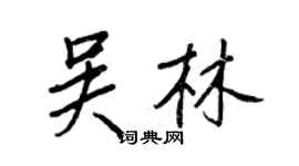 王正良吳林行書個性簽名怎么寫