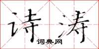 黃華生詩濤楷書怎么寫