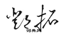 駱恆光鄧拓草書個性簽名怎么寫