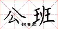 荊霄鵬公班楷書怎么寫