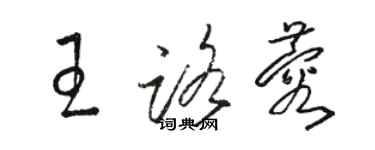 駱恆光王路蓉草書個性簽名怎么寫